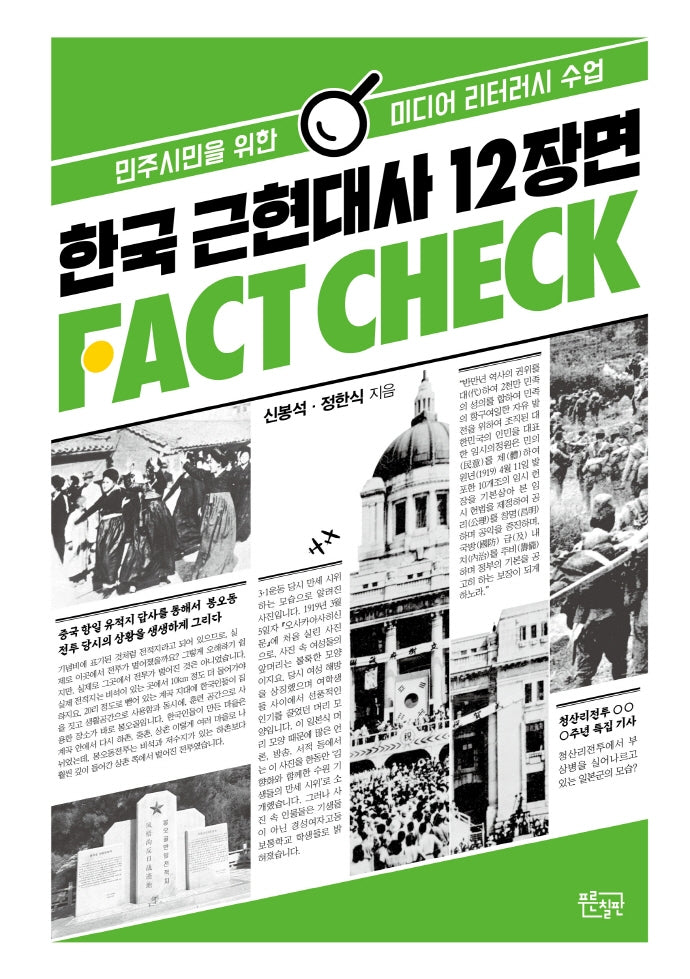 한국 근현대사 12장면 팩트체크