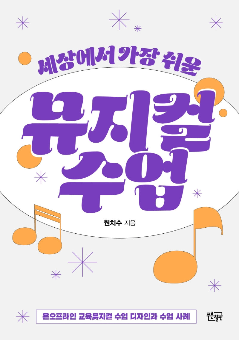 뮤지컬 수업(세상에서 가장 쉬운)