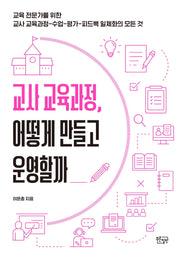 교사 교육과정, 어떻게 만들고 운영할까