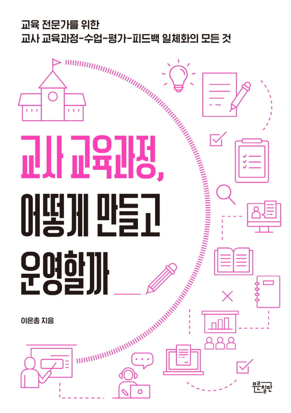 교사 교육과정, 어떻게 만들고 운영할까