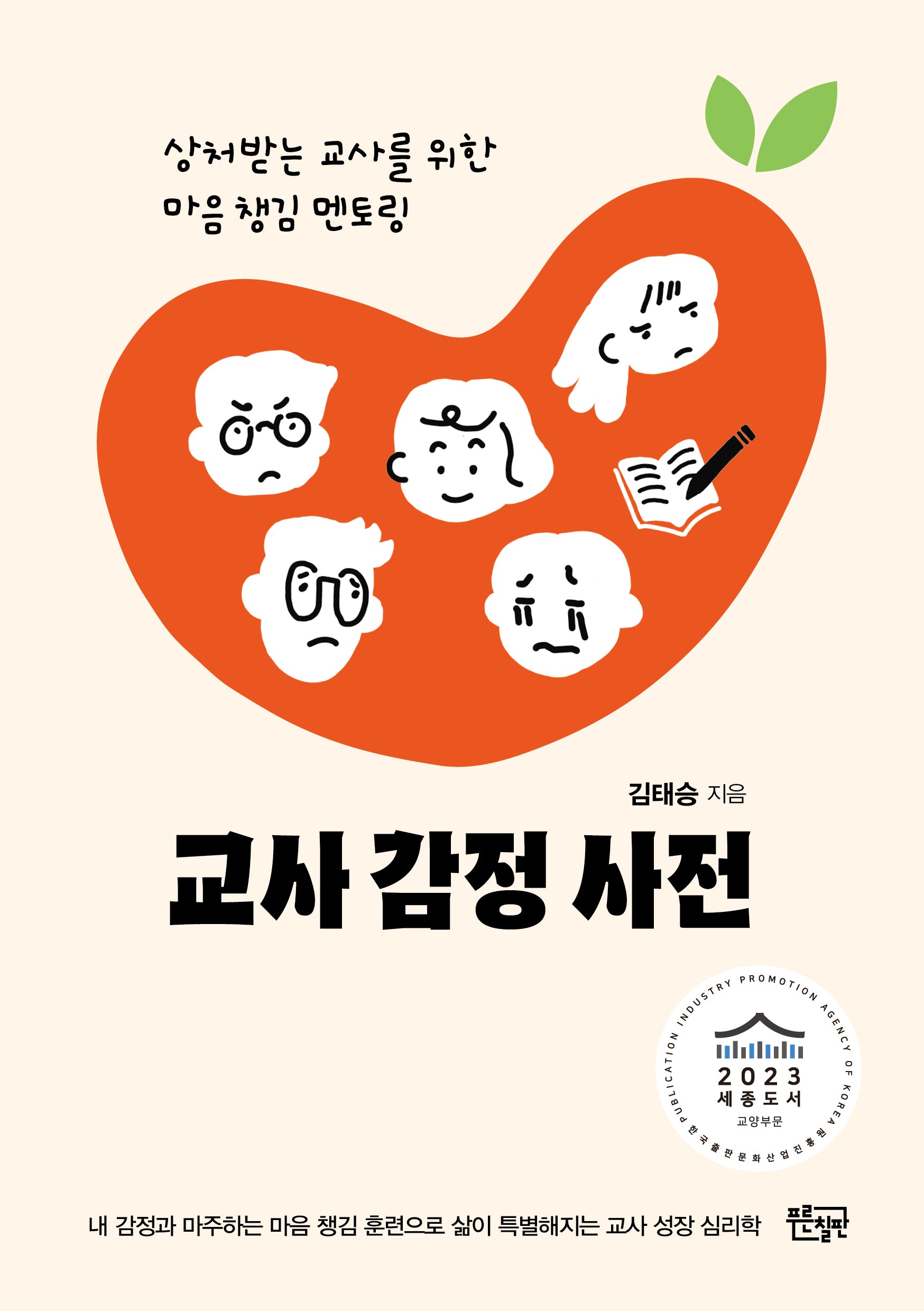교사 감정 사전