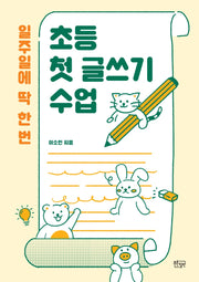일주일에 딱 한 번 초등 첫 글쓰기 수업