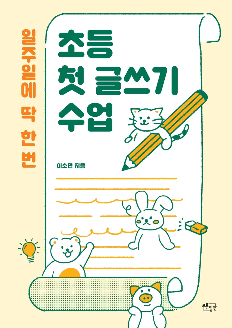 일주일에 딱 한 번 초등 첫 글쓰기 수업