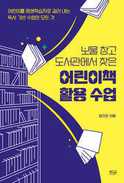 보물 창고 도서관에서 찾은 어린이책 활용 수업