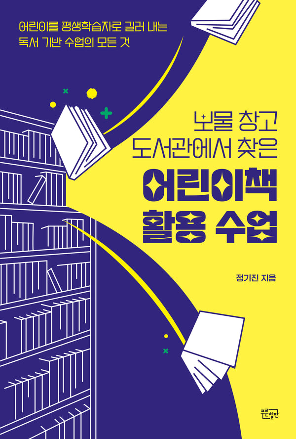 보물 창고 도서관에서 찾은 어린이책 활용 수업
