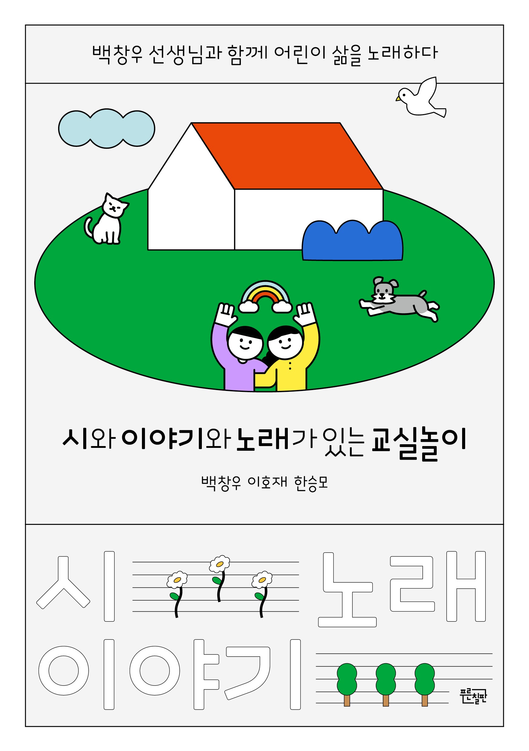 시와 이야기와 노래가 있는 교실놀이