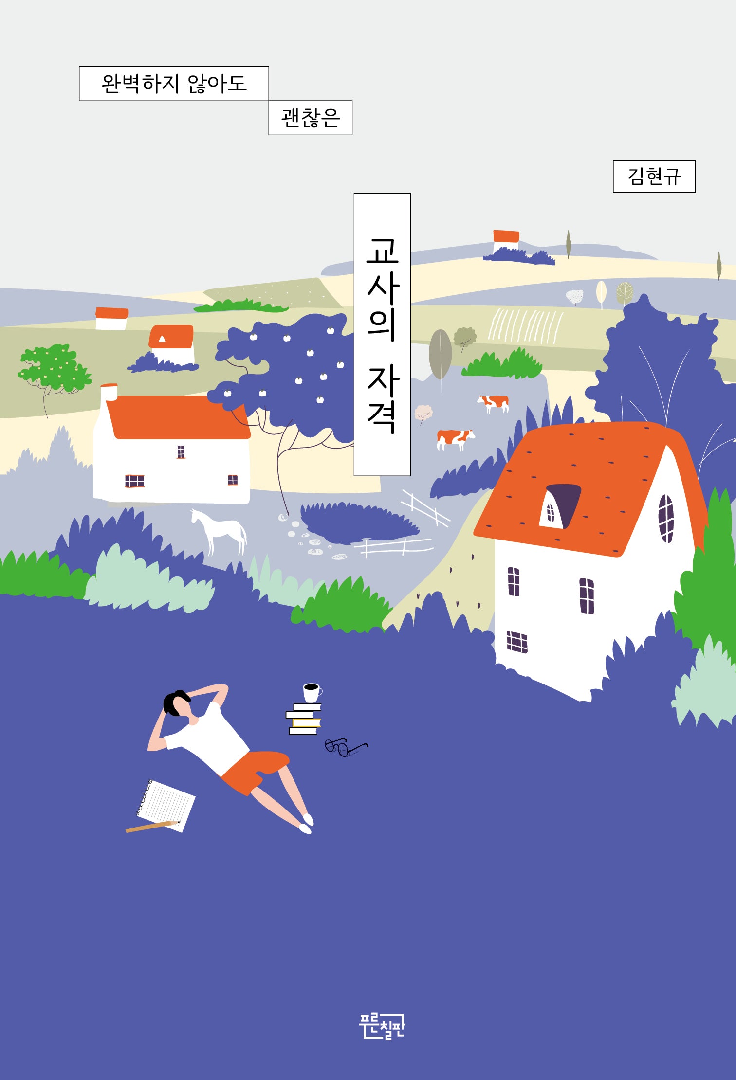교사의 자격