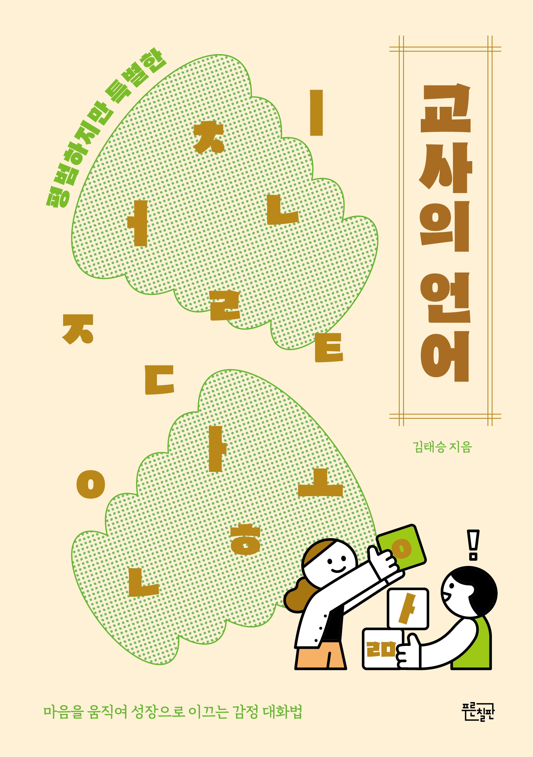 교사의 언어(평범하지만 특별한)(평범하지만 특별한)