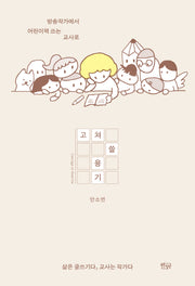 고쳐 쓸 용기