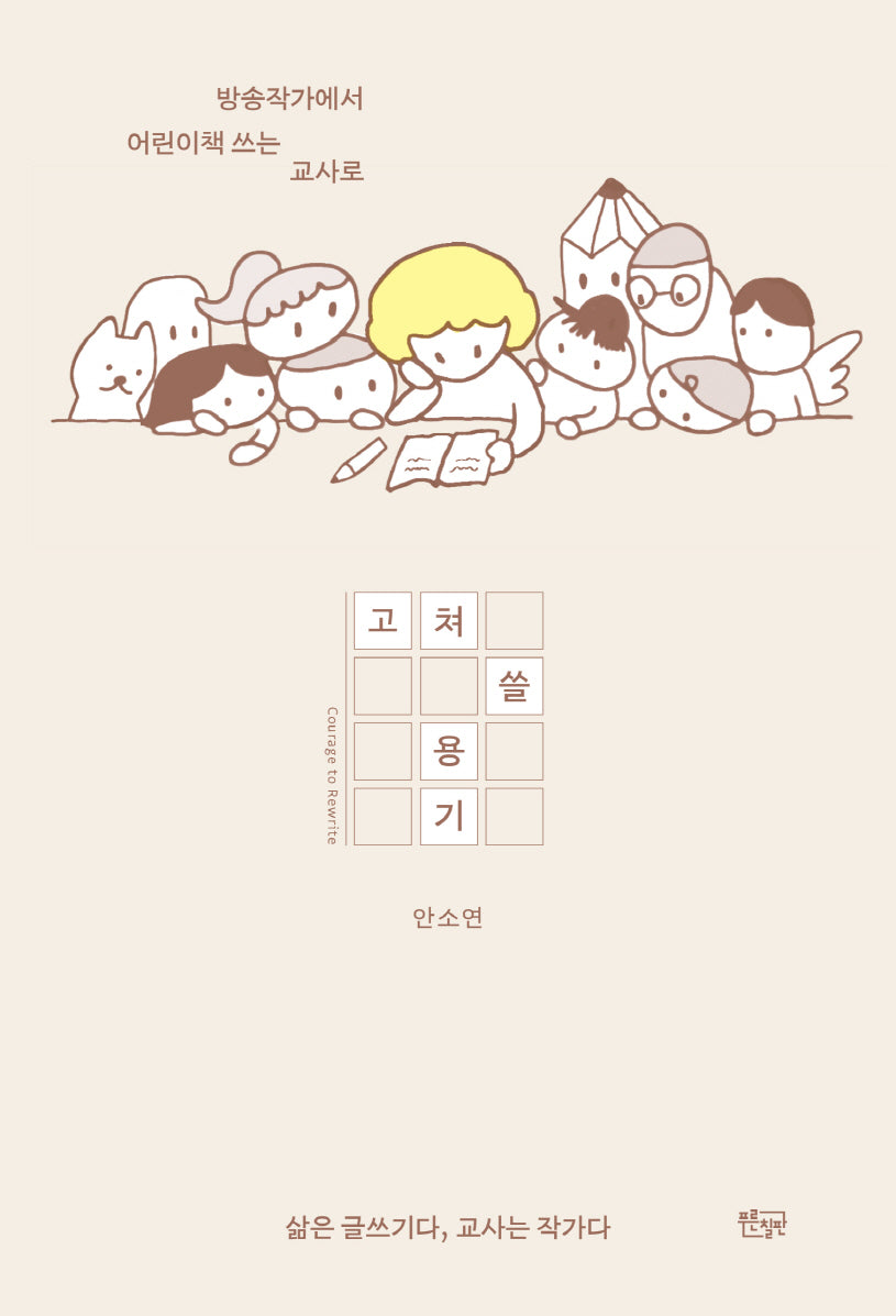 고쳐 쓸 용기