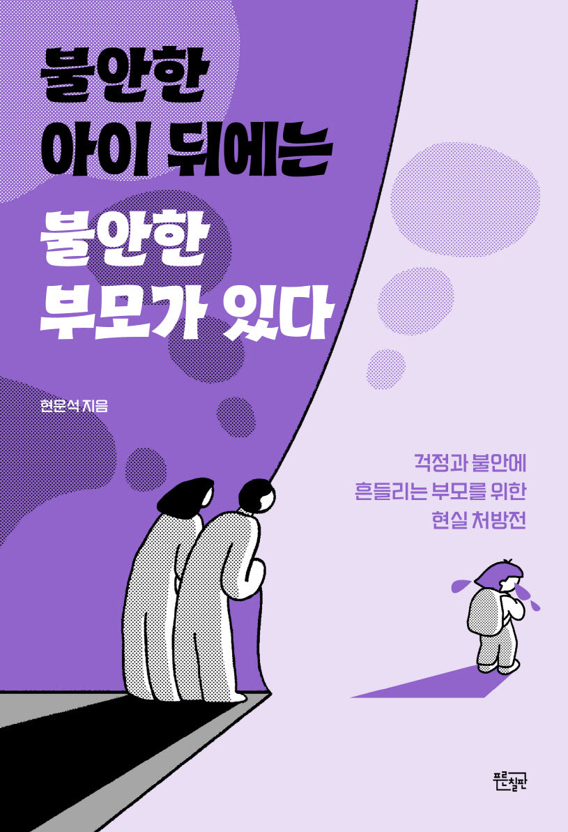 불안한 아이 뒤에는 불안한 부모가 있다
