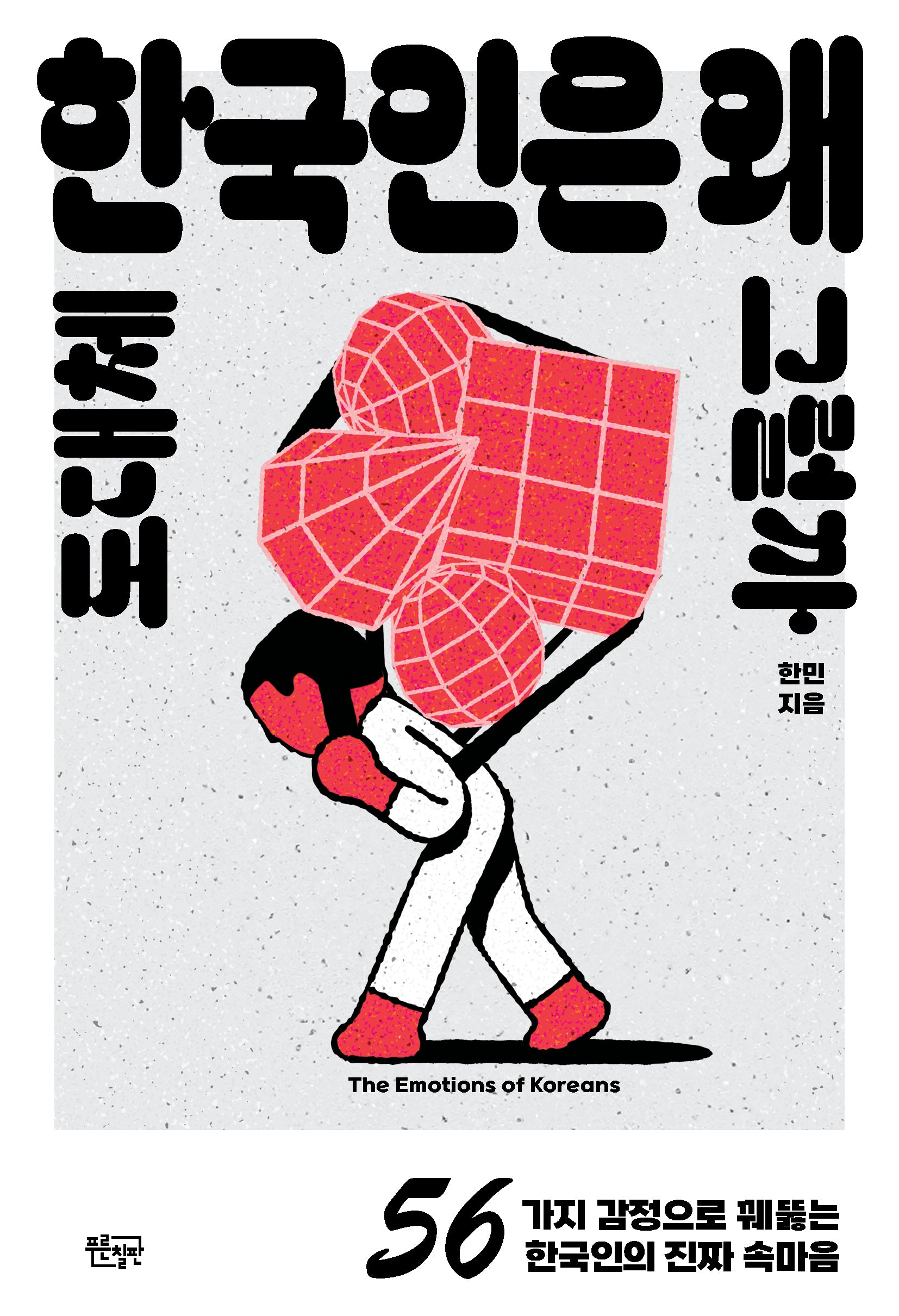 도대체 한국인은 왜 그럴까