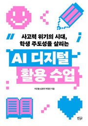 AI 디지털 활용 수업