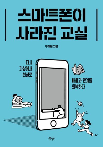 스마트폰이 사라진 교실