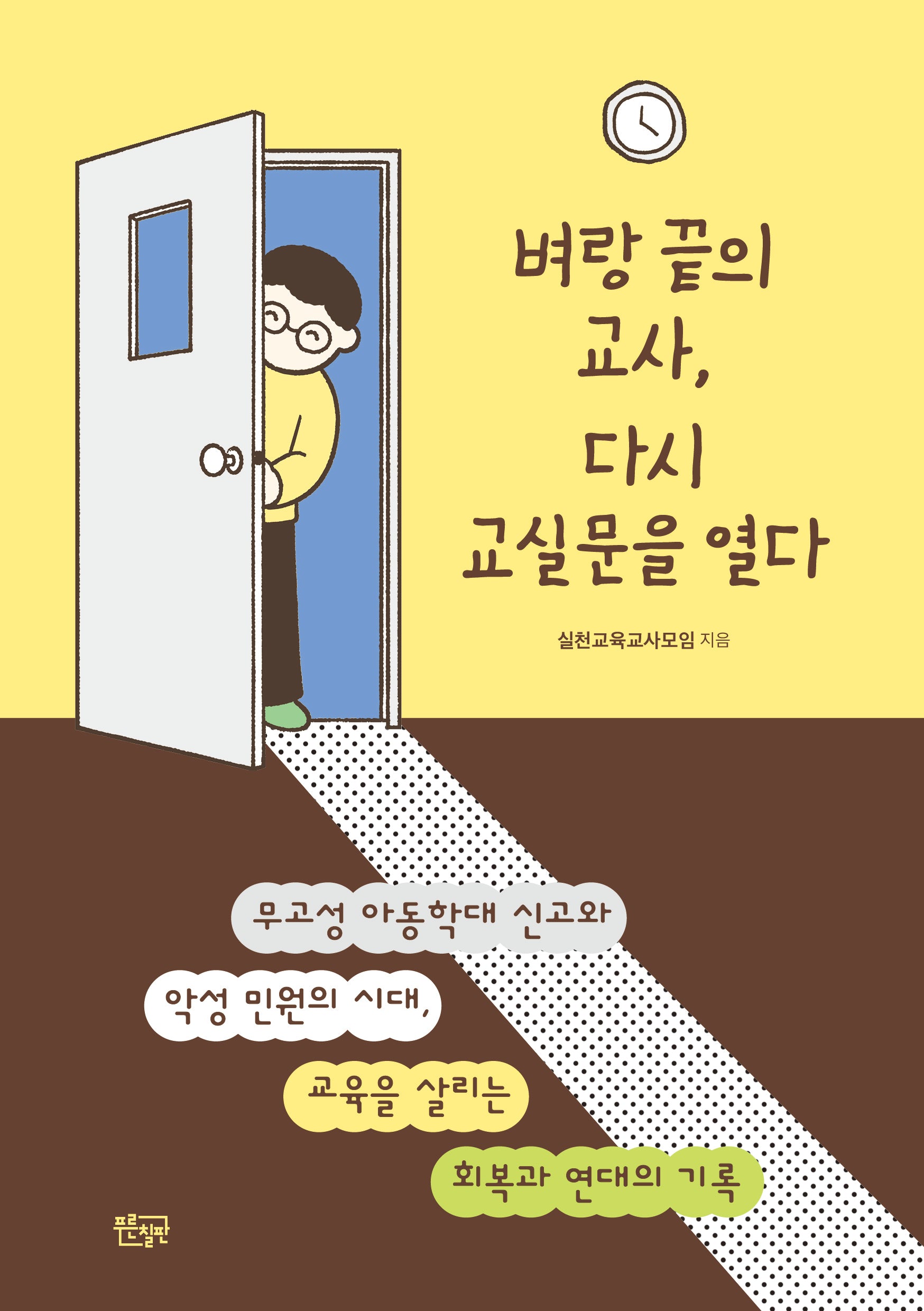 벼랑 끝의 교사, 다시 교실 문을 열다