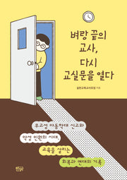 벼랑 끝의 교사, 다시 교실 문을 열다