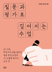 질문과 평가로 깊어지는 수업