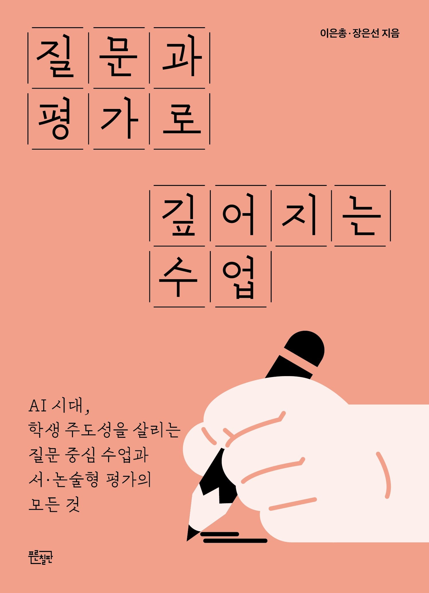 질문과 평가로 깊어지는 수업