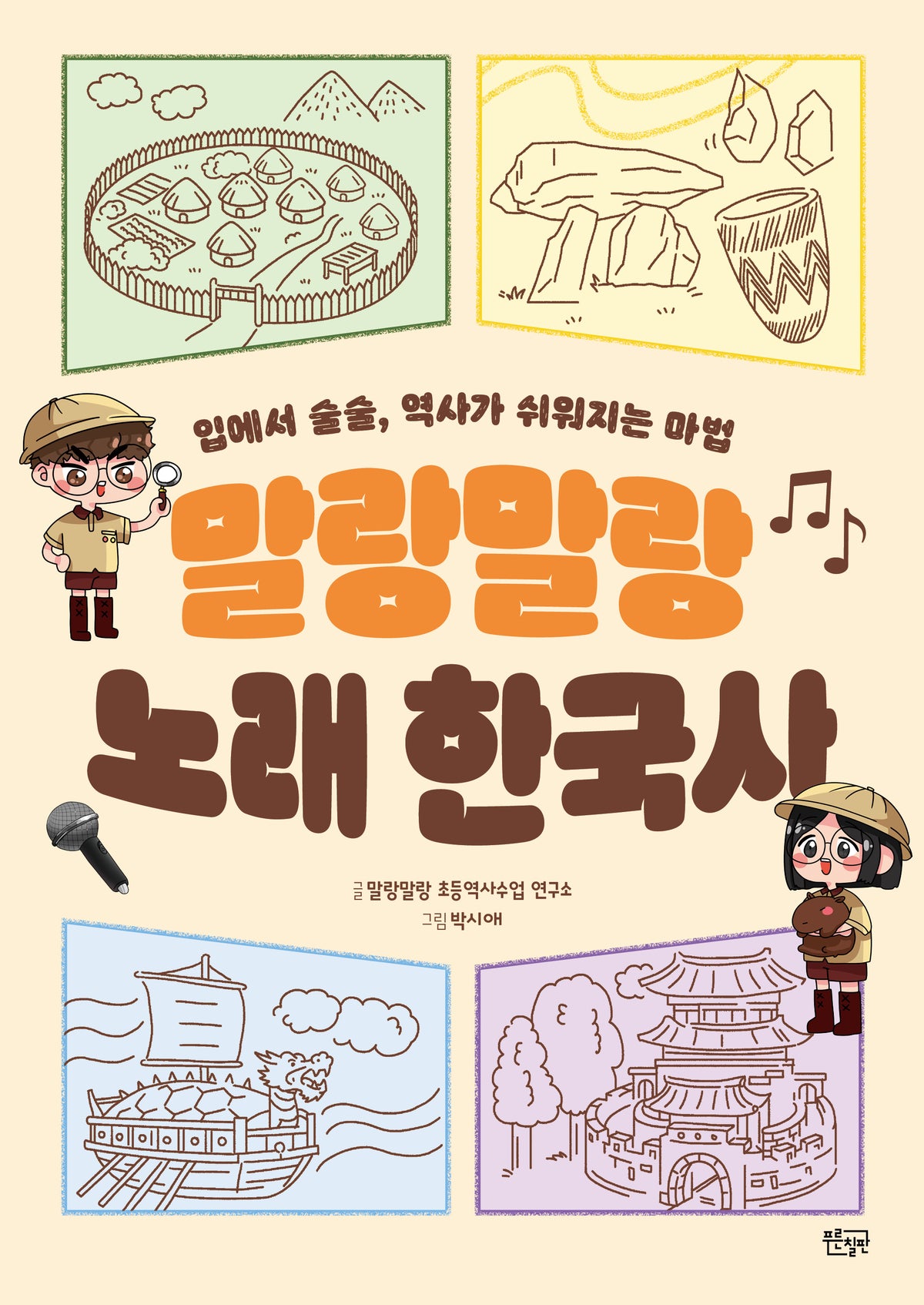 말랑말랑 노래 한국사
