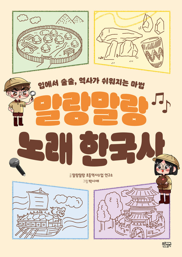 말랑말랑 노래 한국사