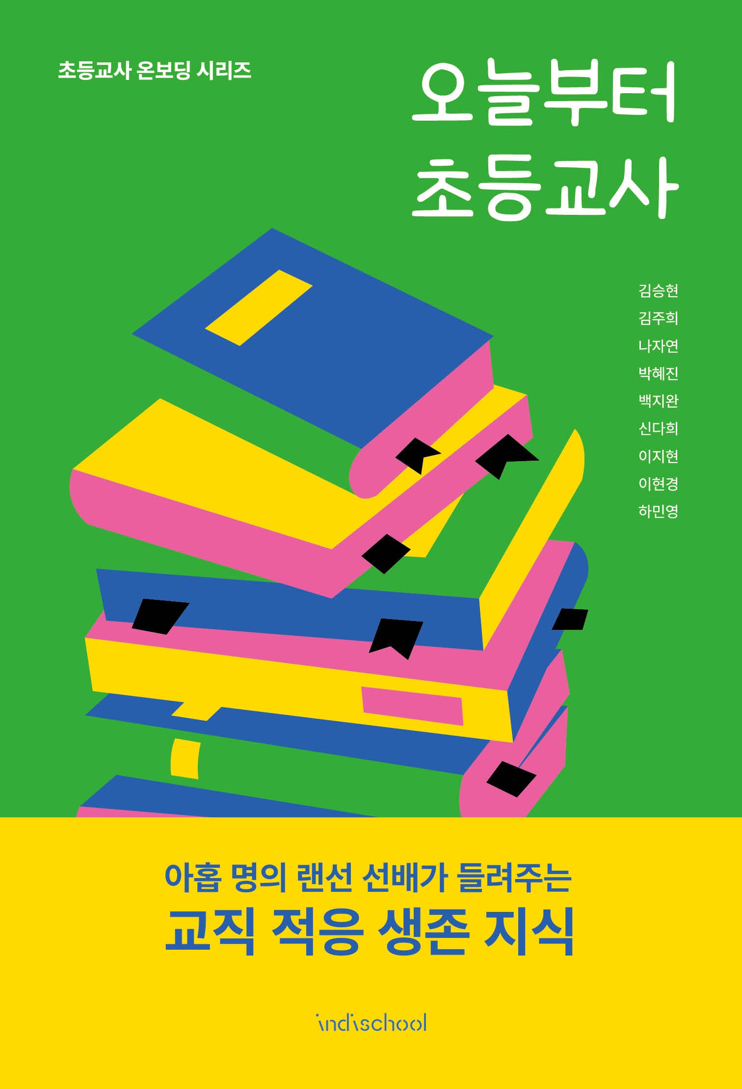 오늘부터 초등교사(초등교사 온보딩 시리즈)