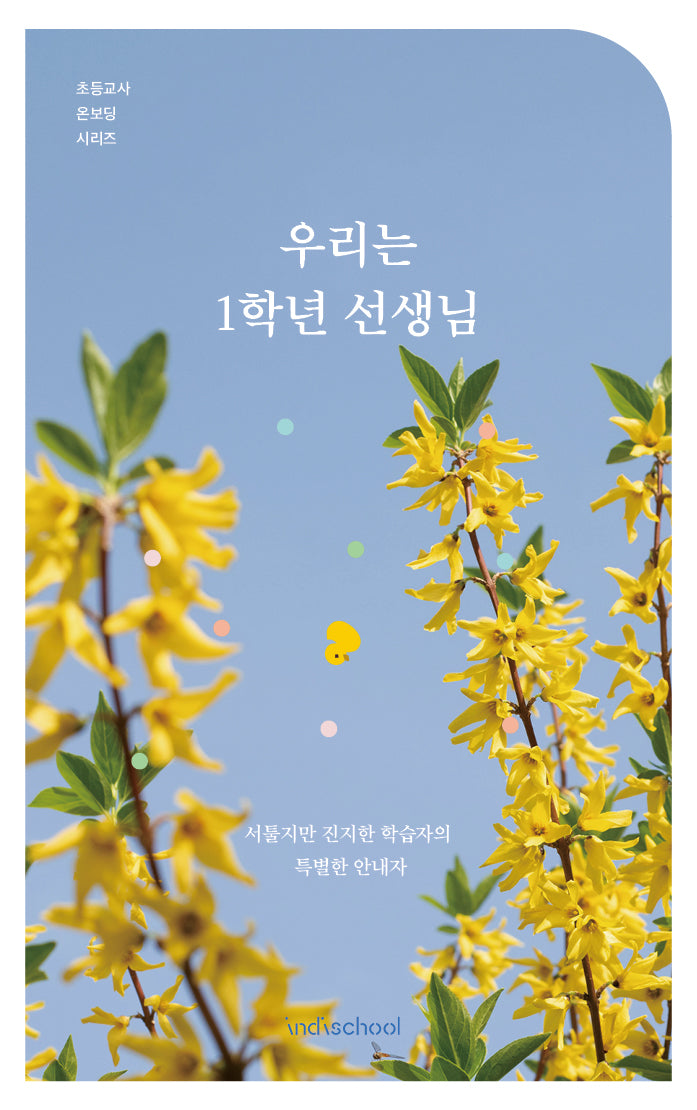 우리는 1학년 선생님(초등교사 온보딩 시리즈)
