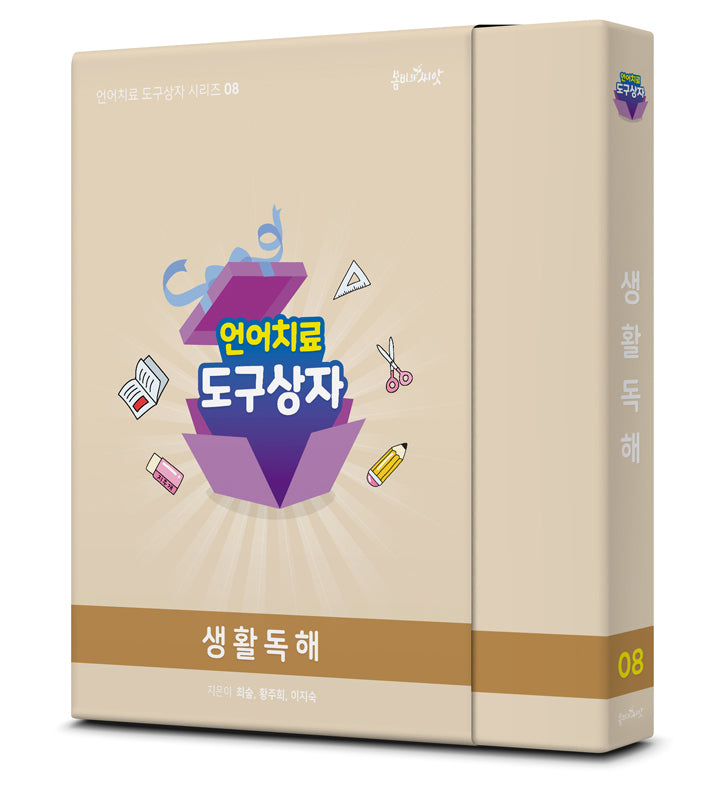 언어치료 도구상자 8편 생활독해(카드)(언어치료 도구상자 시리즈 8)