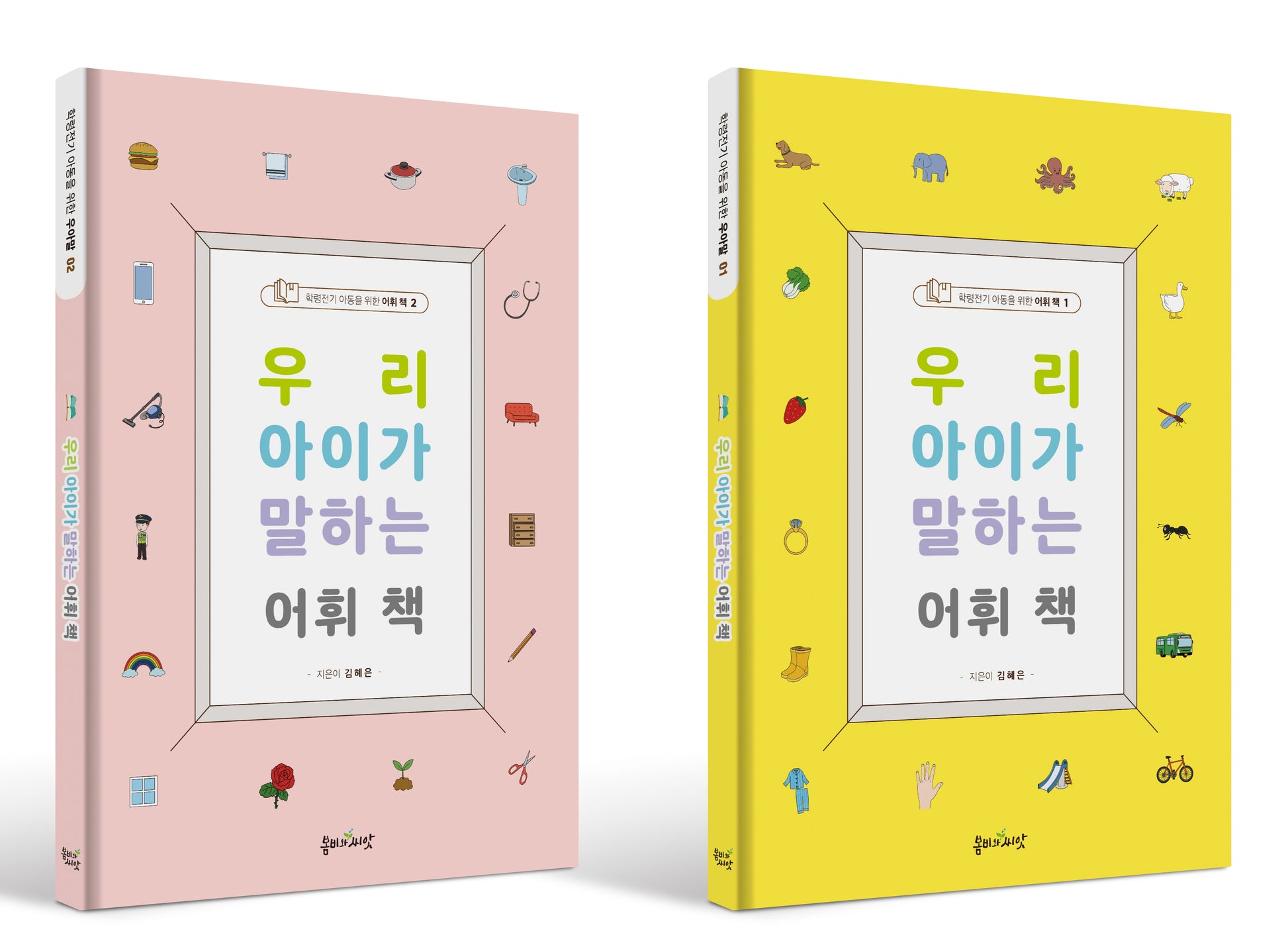 우리 아이가 말하는 어휘 책 세트(전2권)