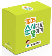 100% 순서대로 말하기(카드)