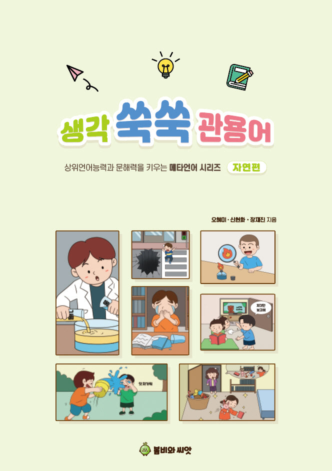 생각 쑥쑥 관용어: 자연편(상위언어능력과 문해력을 키우는 메타언어 시리즈)