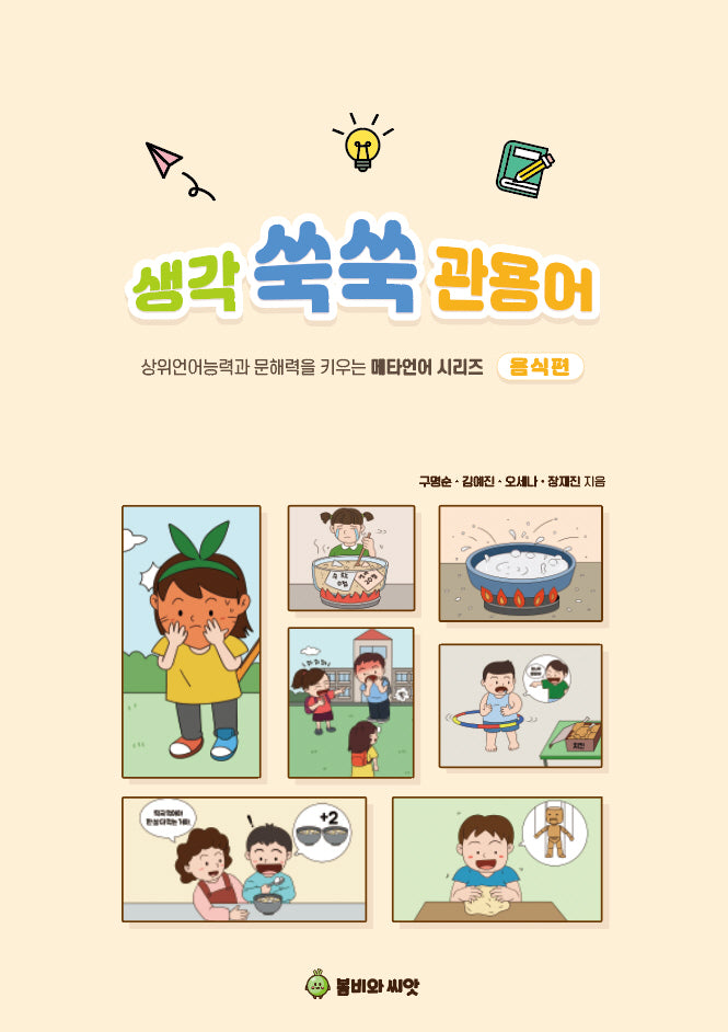 생각 쑥쑥 관용어: 음식편(상위언어능력과 문해력을 키우는 메타언어 시리즈)