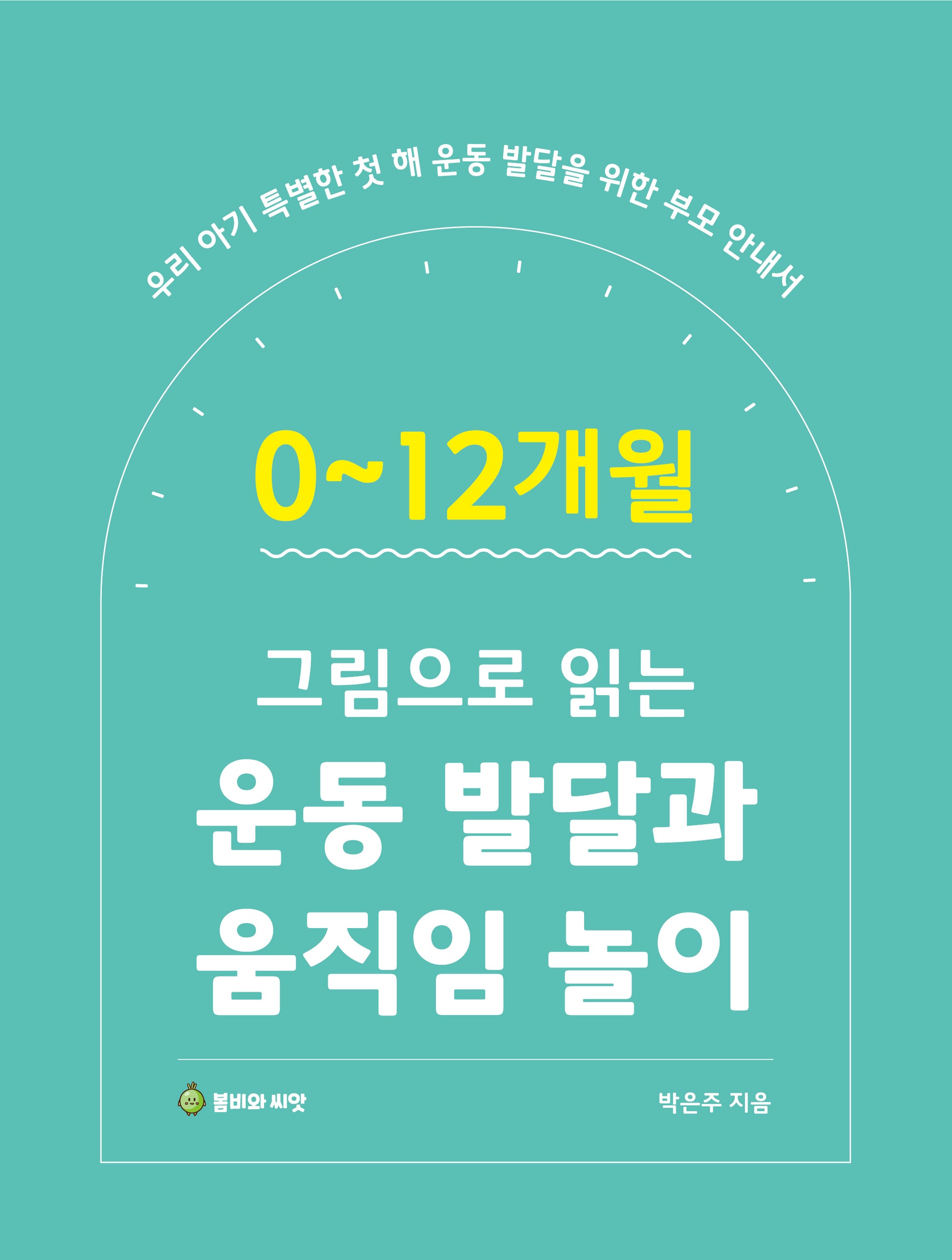 0~12개월 그림으로 읽는 운동 발달과 움직임 놀이