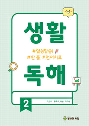 생활독해 2