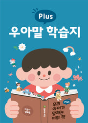 우리 아이가 말하는 어휘책 플러스
