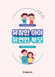 유창한 아이 유연한 부모