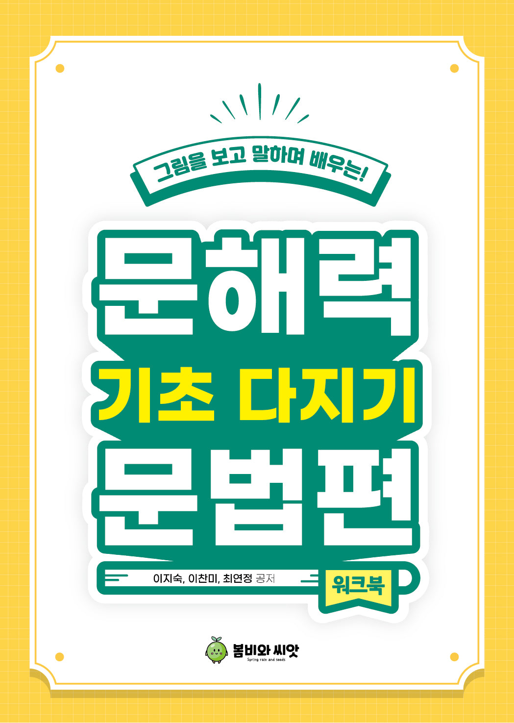 문해력 기초다지기 문법편: 워크북(그림을 보고 말하며 배우는!)