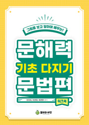 문해력 기초다지기 문법편: 워크북(그림을 보고 말하며 배우는!)