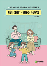 우리 아이가 말하는 노래책