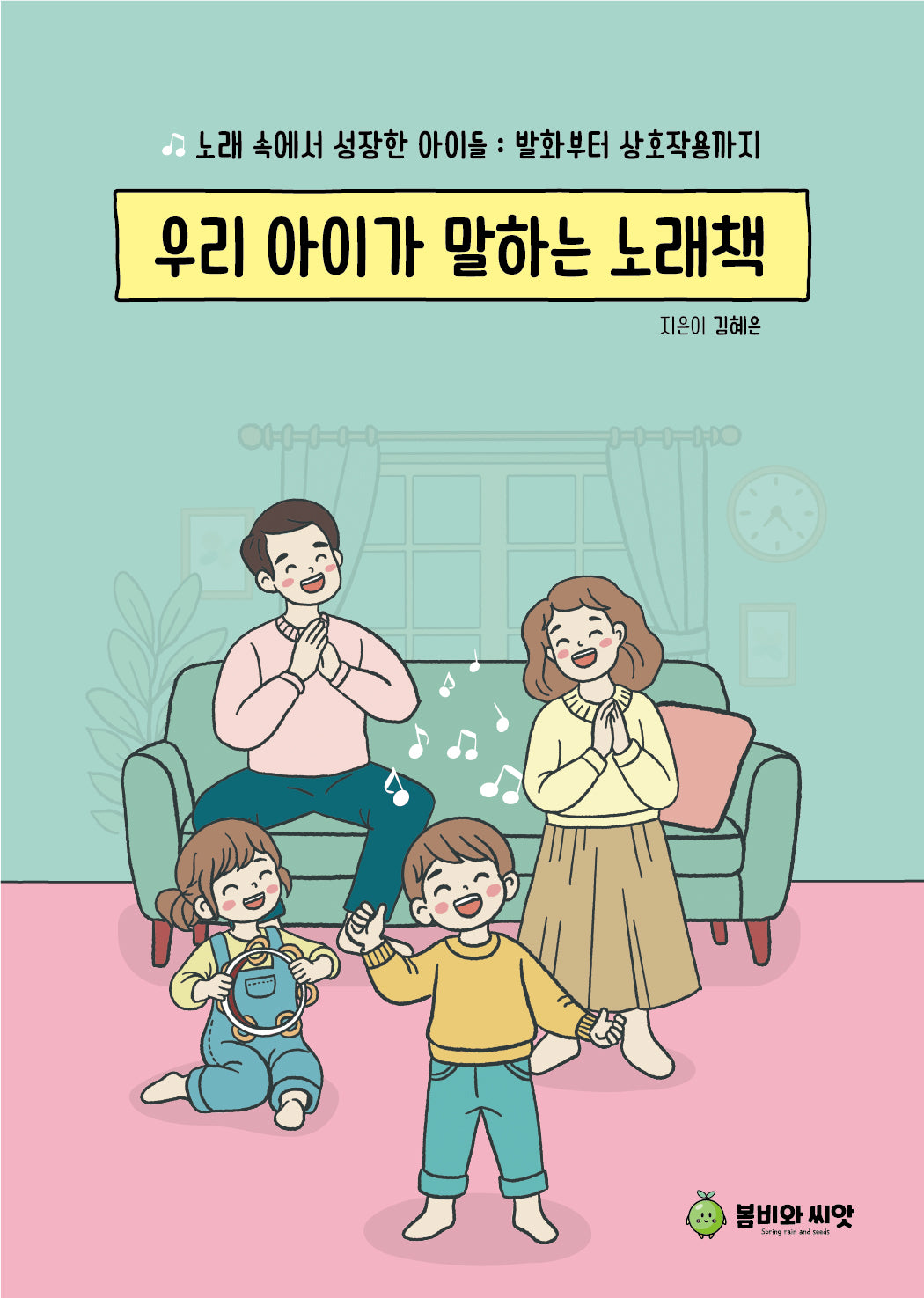 우리 아이가 말하는 노래책