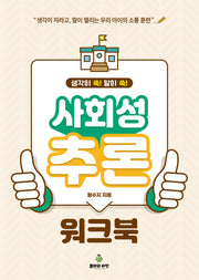 사회성 추론 워크북