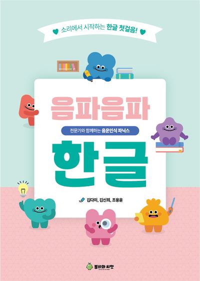 음파음파 한글 워크북