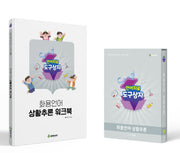 언어치료 도구상자 10편 화용언어 상황추론(카드+워크북)세트(전2권)