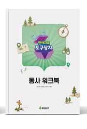 언어치료도구상자 11편 동사(워크북)