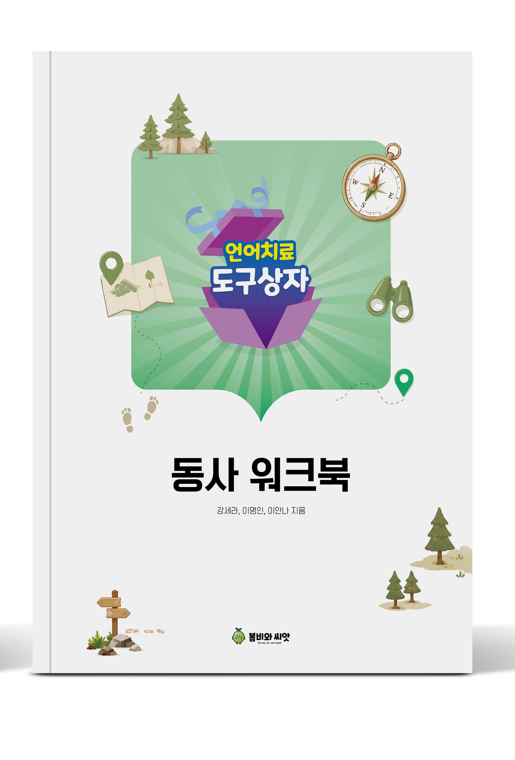 언어치료도구상자 11편 동사(워크북)