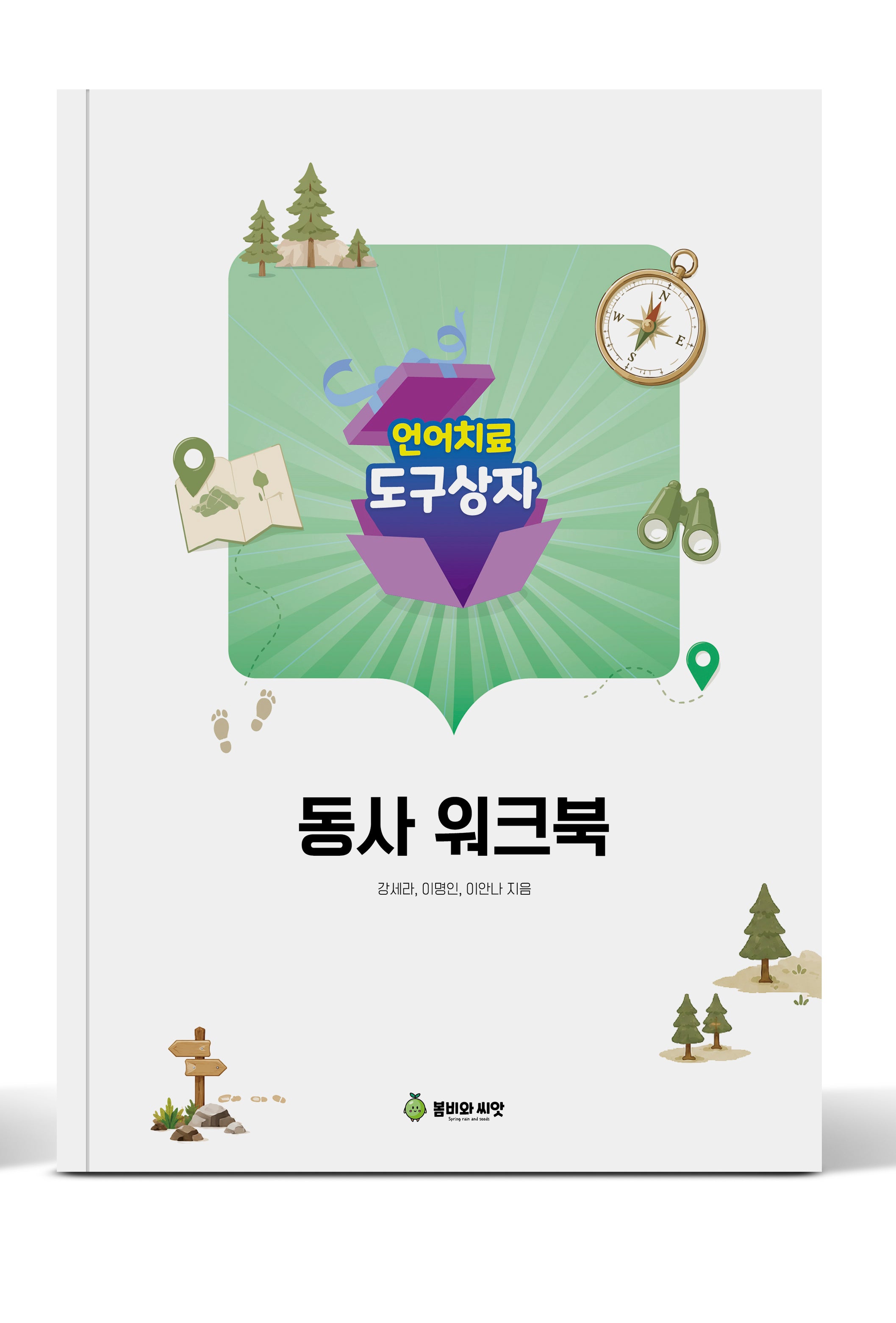 언어치료도구상자 11편 동사(워크북)