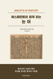 에스페란토와 함께 읽는 논어