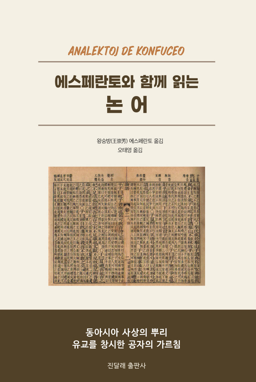 에스페란토와 함께 읽는 논어