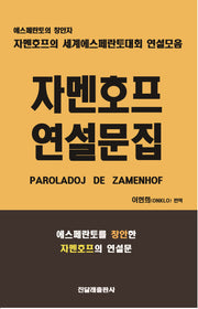 자멘호프 연설문집