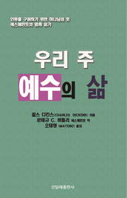 우리 주 예수의 삶