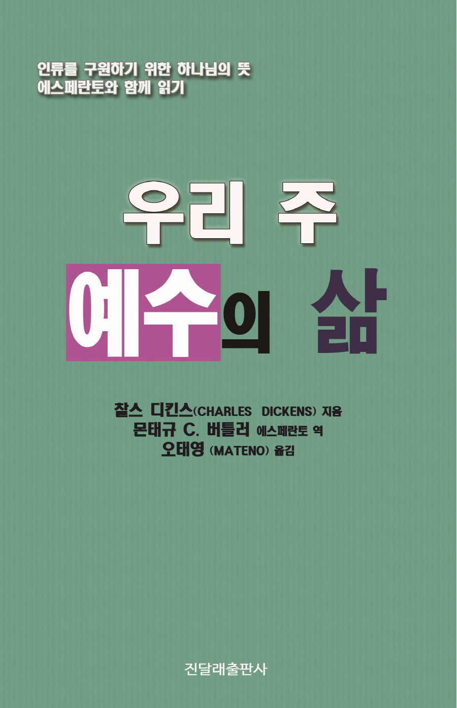 우리 주 예수의 삶